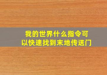 我的世界什么指令可以快速找到末地传送门