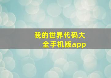 我的世界代码大全手机版app