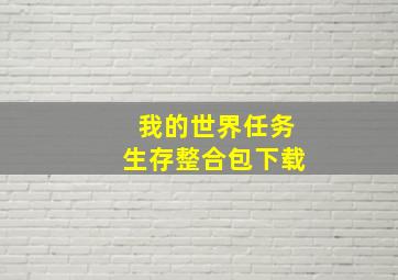 我的世界任务生存整合包下载