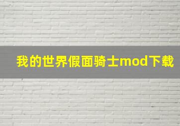 我的世界假面骑士mod下载