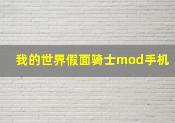 我的世界假面骑士mod手机