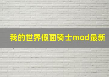 我的世界假面骑士mod最新