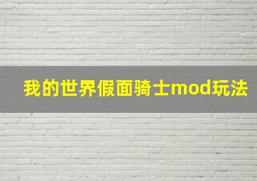 我的世界假面骑士mod玩法