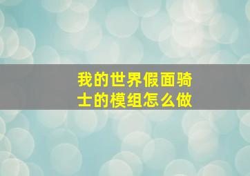 我的世界假面骑士的模组怎么做