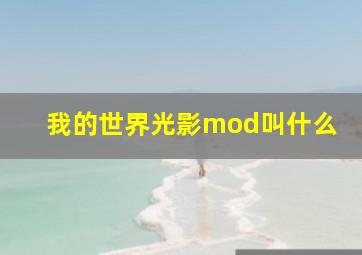 我的世界光影mod叫什么