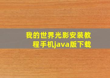 我的世界光影安装教程手机java版下载