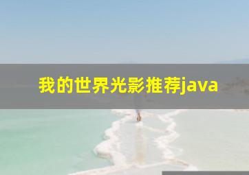 我的世界光影推荐java