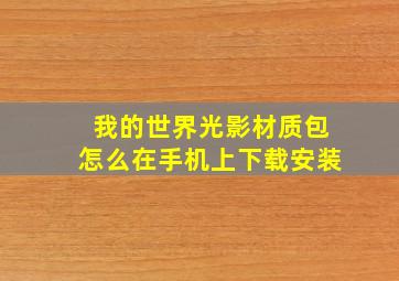 我的世界光影材质包怎么在手机上下载安装