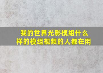 我的世界光影模组什么样的模组视频的人都在用