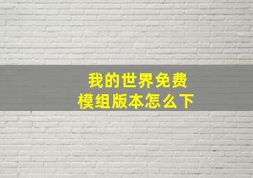 我的世界免费模组版本怎么下