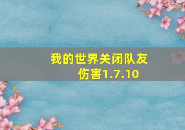 我的世界关闭队友伤害1.7.10