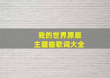 我的世界原版主题曲歌词大全