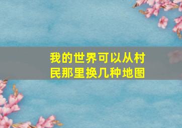 我的世界可以从村民那里换几种地图