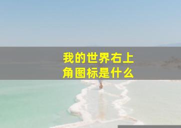 我的世界右上角图标是什么