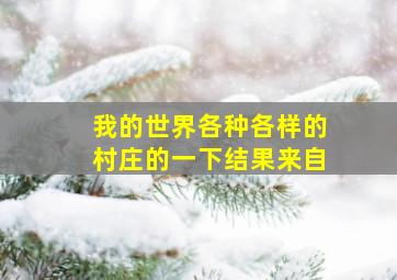 我的世界各种各样的村庄的一下结果来自