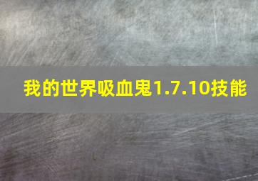 我的世界吸血鬼1.7.10技能