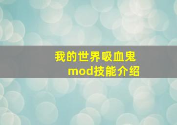 我的世界吸血鬼mod技能介绍