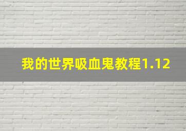 我的世界吸血鬼教程1.12