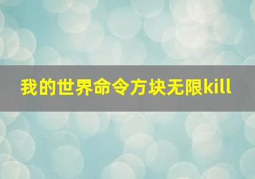 我的世界命令方块无限kill