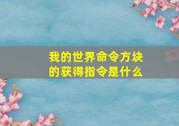 我的世界命令方块的获得指令是什么