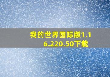 我的世界国际版1.16.220.50下载