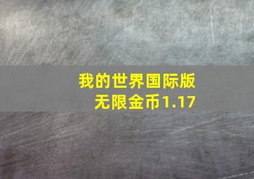 我的世界国际版无限金币1.17