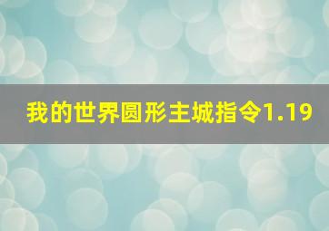 我的世界圆形主城指令1.19