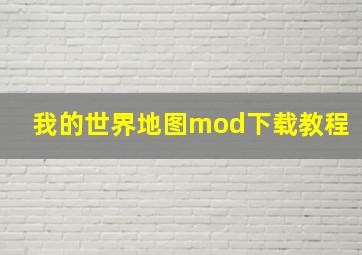 我的世界地图mod下载教程