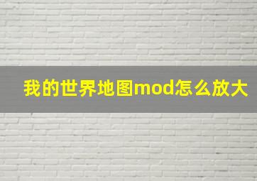 我的世界地图mod怎么放大