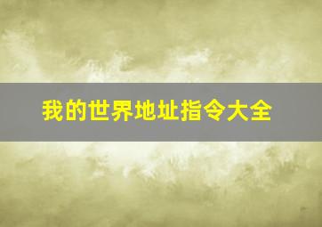 我的世界地址指令大全