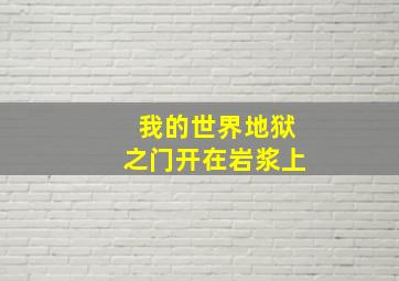 我的世界地狱之门开在岩浆上