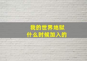 我的世界地狱什么时候加入的