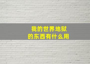 我的世界地狱的东西有什么用