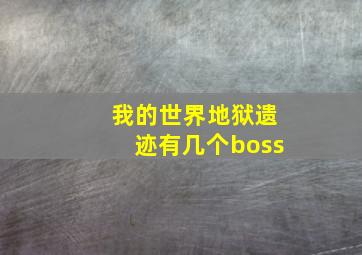 我的世界地狱遗迹有几个boss