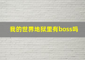 我的世界地狱里有boss吗