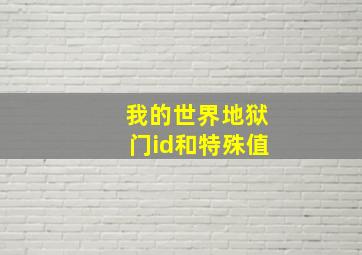 我的世界地狱门id和特殊值