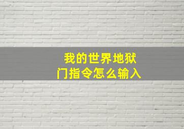 我的世界地狱门指令怎么输入