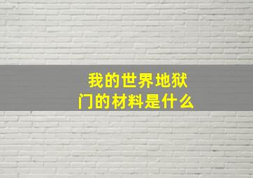 我的世界地狱门的材料是什么