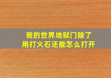 我的世界地狱门除了用打火石还能怎么打开