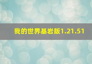 我的世界基岩版1.21.51