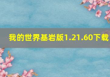 我的世界基岩版1.21.60下载