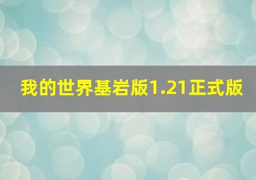 我的世界基岩版1.21正式版