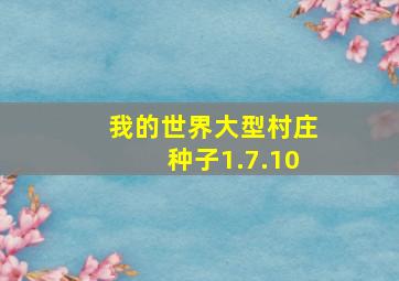 我的世界大型村庄种子1.7.10