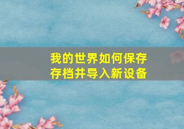 我的世界如何保存存档并导入新设备