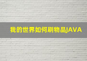 我的世界如何刷物品JAVA