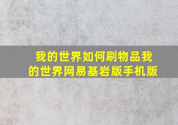 我的世界如何刷物品我的世界网易基岩版手机版