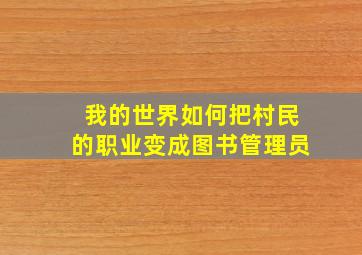 我的世界如何把村民的职业变成图书管理员