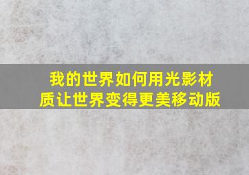 我的世界如何用光影材质让世界变得更美移动版