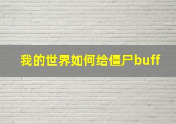 我的世界如何给僵尸buff