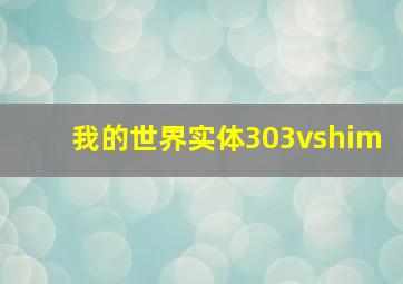 我的世界实体303vshim